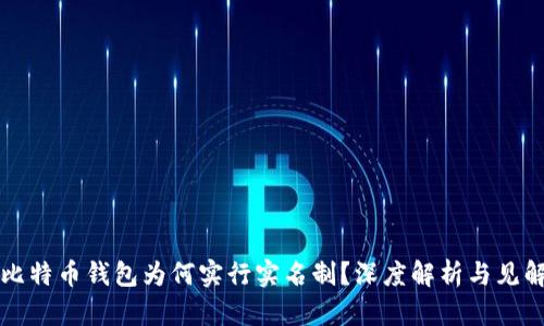 比特币钱包为何实行实名制？深度解析与见解