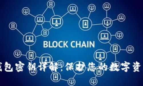 以太坊钱包密钥详解：保护您的数字资产的指南
