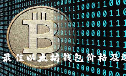 2023年最佳以太坊钱包价格及选择指南