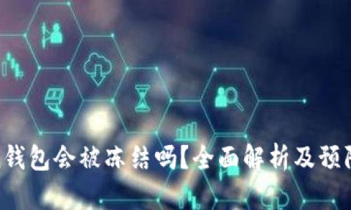 Token钱包会被冻结吗？全面解析及预防措施