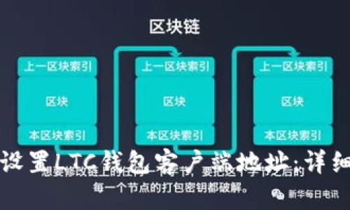 如何设置LTC钱包客户端地址：详细指南