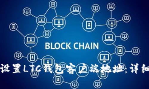 如何设置LTC钱包客户端地址：详细指南