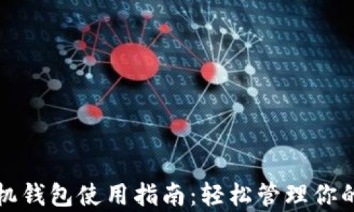 
泰达币手机钱包使用指南：轻松管理你的数字资产