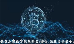 2023年最佳加密数字钱包排