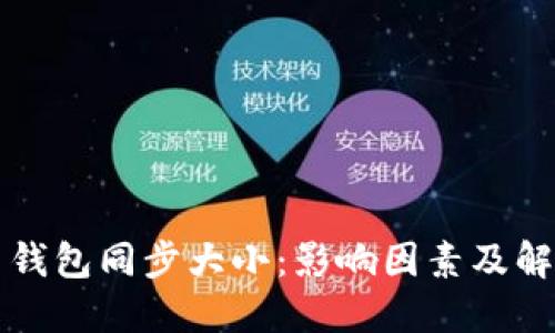 比特币钱包同步大小：影响因素及解决方案