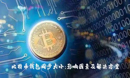 比特币钱包同步大小：影响因素及解决方案