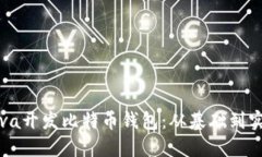 如何使用Java开发比特币钱
