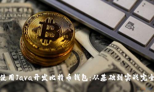 如何使用Java开发比特币钱包：从基础到实战完全指南
