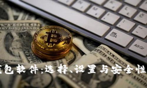 以太坊钱包软件：选择、设置与安全性全面指南