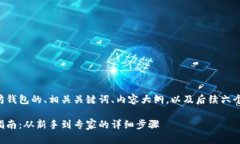 下面是有关以太坊钱包的