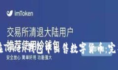 如何在Token钱包中出售数字