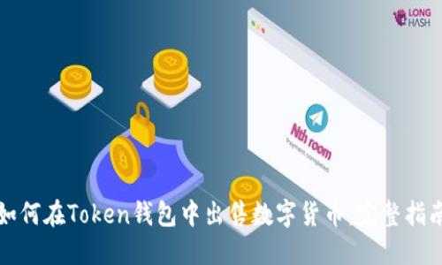 如何在Token钱包中出售数字货币：完整指南