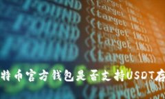 比特币官方钱包是否支持