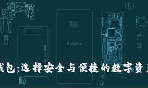 正规数字钱包：选择安全与便捷的数字资产管理方案