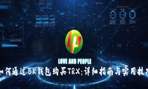 如何通过BK钱包购买TRX：详细指南与实用技巧