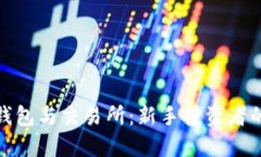: 比特币钱包与交易所：新
