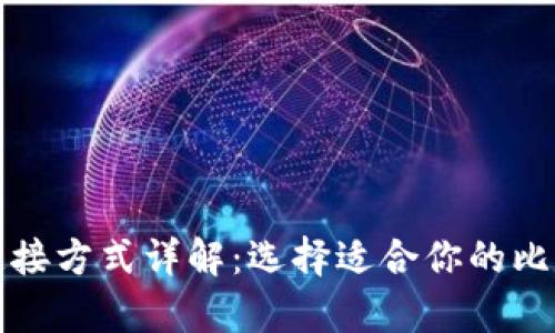 比特币钱包连接方式详解：选择适合你的比特币存储方案