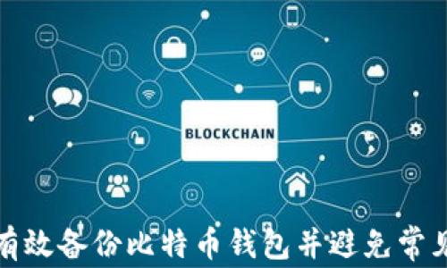
如何有效备份比特币钱包并避免常见麻烦