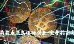 如何使用狗狗币钱包进行