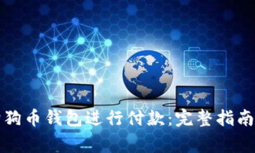如何使用狗狗币钱包进行付款：完整指南与注意事项