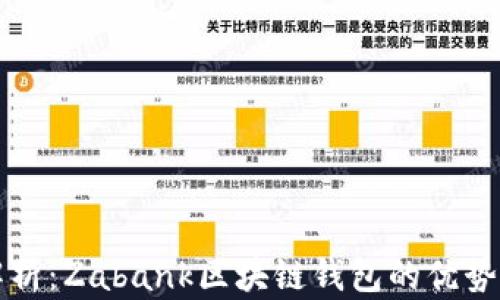 
全面解析：Zabank区块链钱包的优势与应用