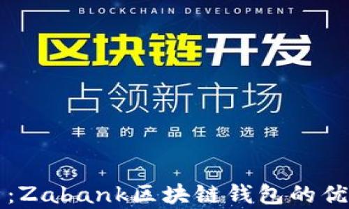 
全面解析：Zabank区块链钱包的优势与应用