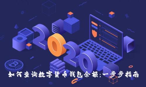 如何查询数字货币钱包余额：一步步指南