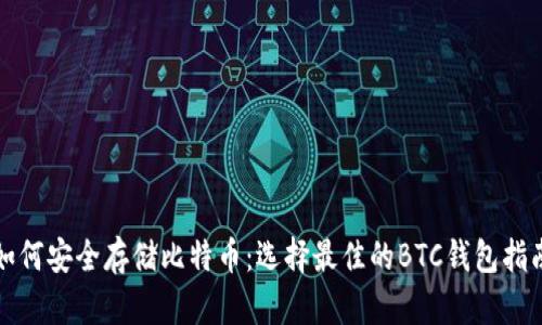 如何安全存储比特币：选择最佳的BTC钱包指南