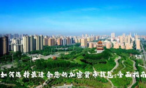 如何选择最适合您的加密货币钱包：全面指南