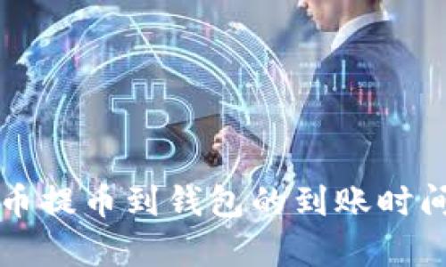 狗狗币提币到钱包的到账时间解析
