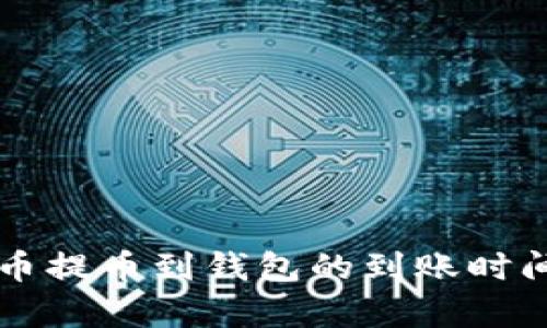 狗狗币提币到钱包的到账时间解析