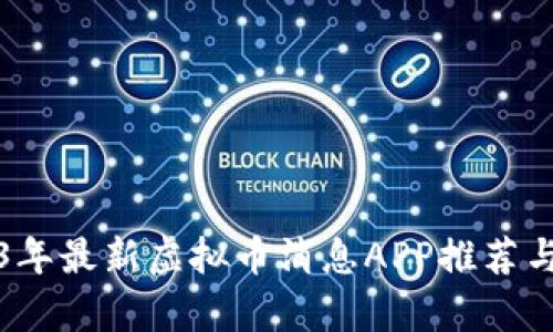 2023年最新虚拟币消息APP推荐与分析