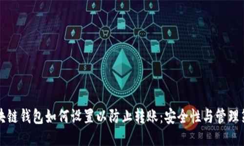 区块链钱包如何设置以防止转账：安全性与管理策略