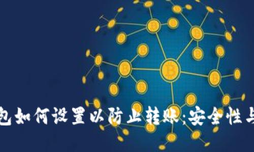 区块链钱包如何设置以防止转账：安全性与管理策略