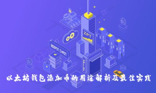 以太坊钱包添加币的用途解析及最佳实践
