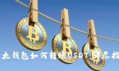 以太钱包如何转账USDT：详