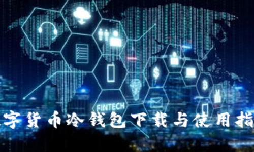 数字货币冷钱包下载与使用指南