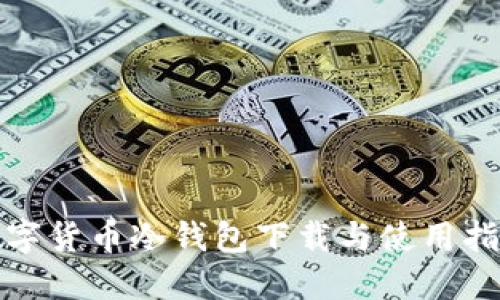 数字货币冷钱包下载与使用指南
