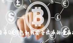 比特币QC钱包如何安全收币