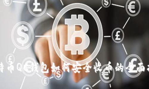比特币QC钱包如何安全收币的全面指南