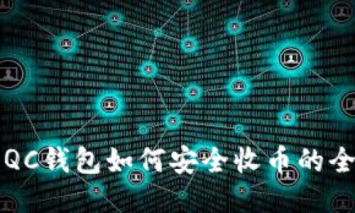比特币QC钱包如何安全收币的全面指南
