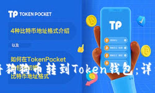 如何将狗狗币转到Token钱包：详细指南