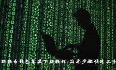 狗狗币钱包苹果下载教程