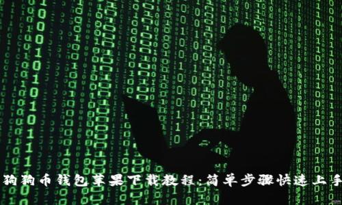 狗狗币钱包苹果下载教程：简单步骤快速上手
