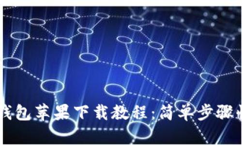 狗狗币钱包苹果下载教程：简单步骤快速上手