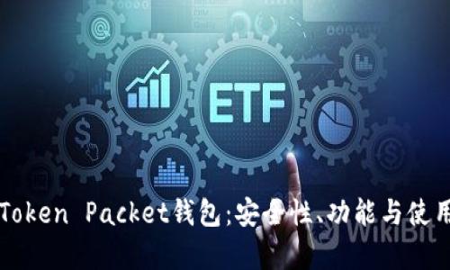 解析Token Packet钱包：安全性、功能与使用指南