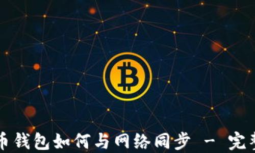 
狗狗币钱包如何与网络同步 - 完整指南