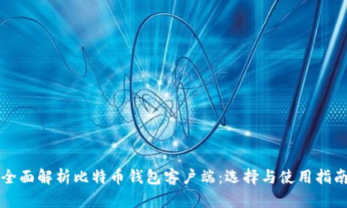 全面解析比特币钱包客户端：选择与使用指南