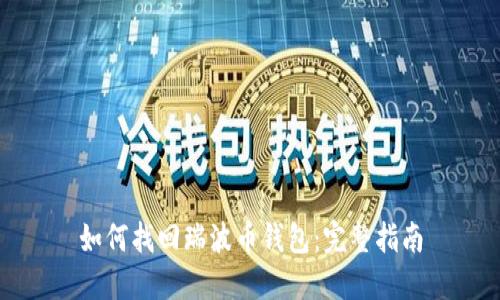 如何找回瑞波币钱包：完整指南