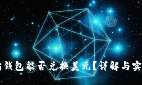 以太坊钱包能否兑换美元？详解与实用指南